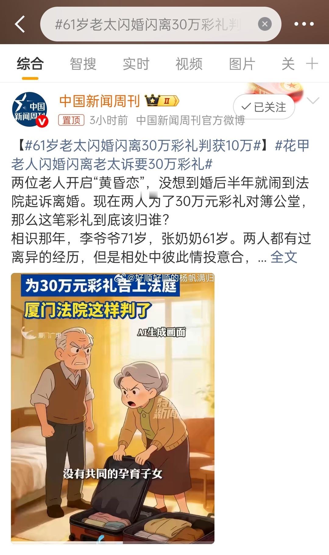 61岁老太闪婚闪离30万彩礼判获10万什么人都有，之前听老妈说有人82岁离婚这已