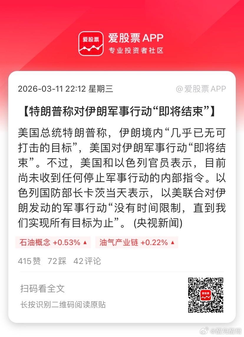 【特朗普称对伊朗军事行动“即将结束”】美国总统特朗普称，伊朗境内“几乎已无可打击