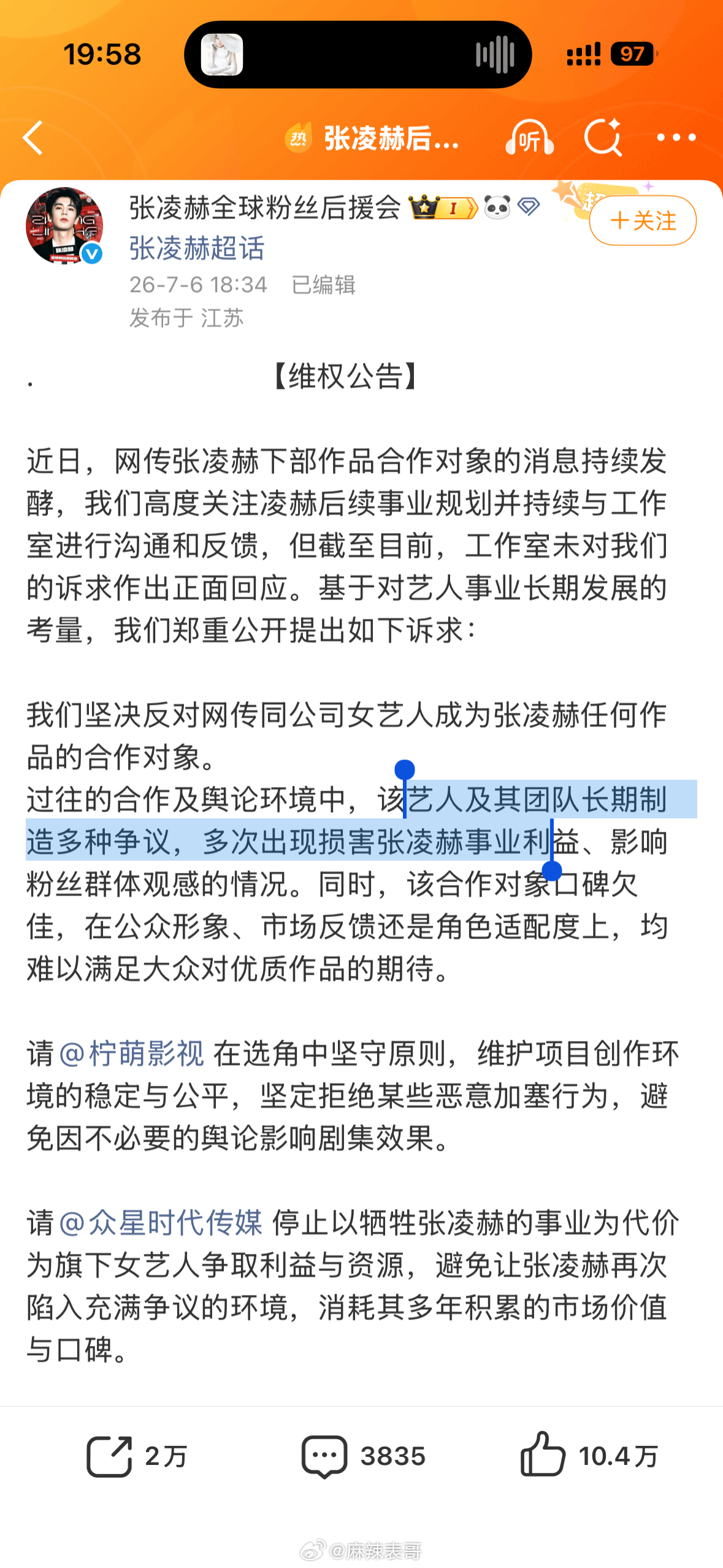 张凌赫粉丝后援会发布维权公告，抵制卢昱晓进组，称「该艺人及其团队长期制造多种争议
