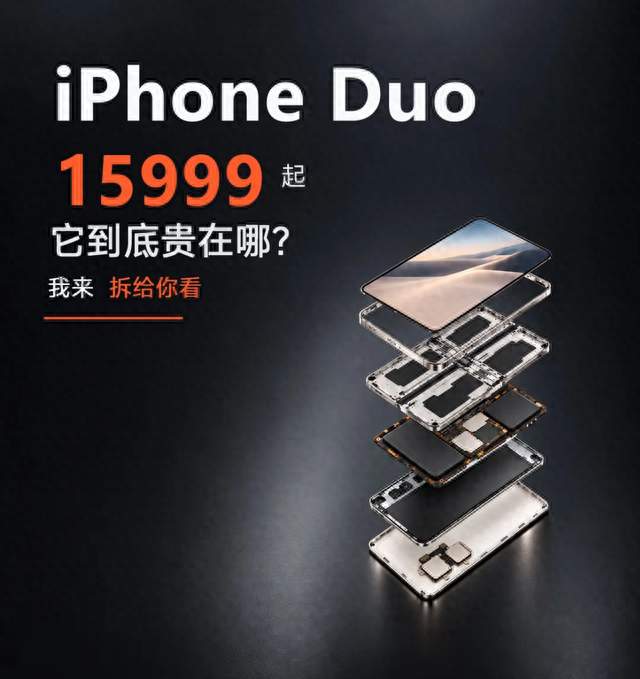 15999算什么？iPhone Duo这3项黑科技，才是苹果真正的"王炸"！