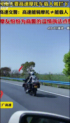 夫妻骑摩托上高速被拦，结局太暖了
 河南一对夫妻骑摩托上高速，被交警当场拦下。本