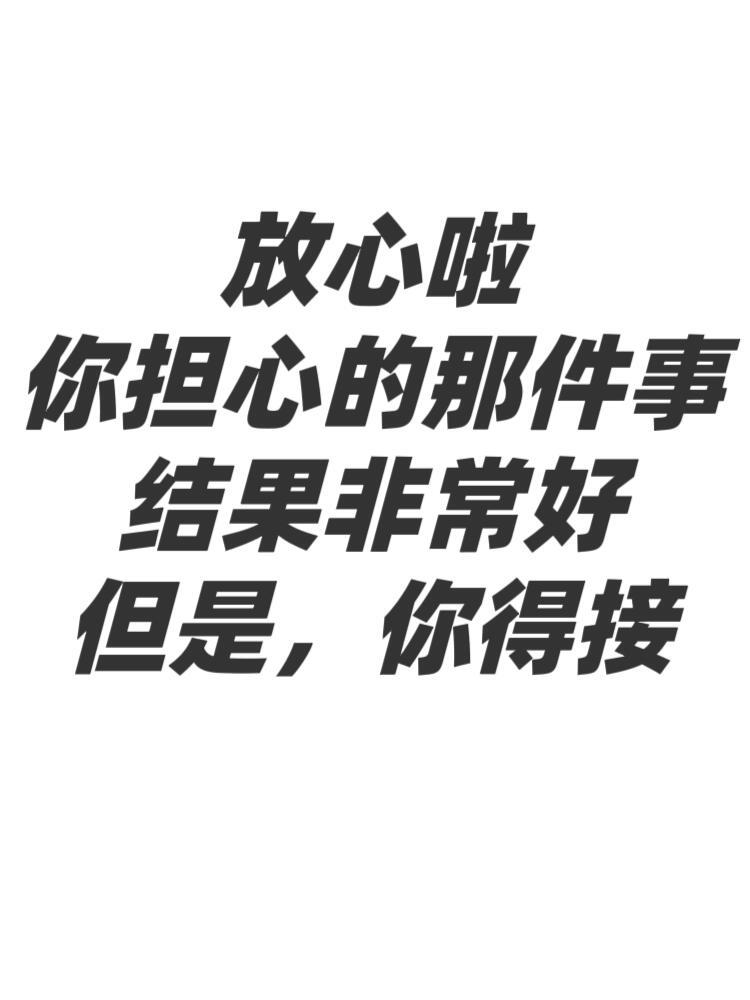 放心啦！你担心的那件事结果非常的好！ 