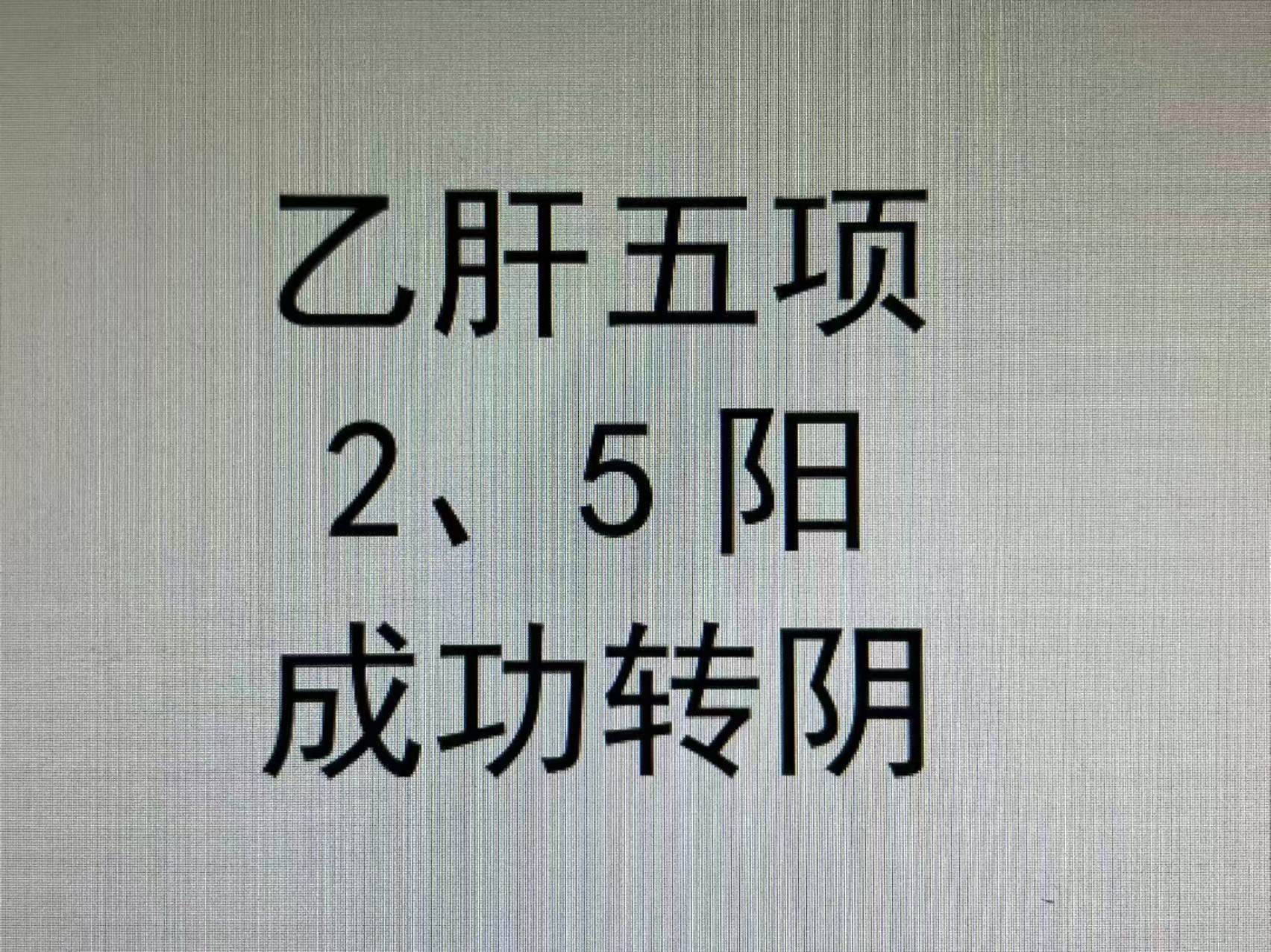 乙肝想要转阴并不难，3点做好下一个就是你! 1、及时抗病毒，一年以争取...