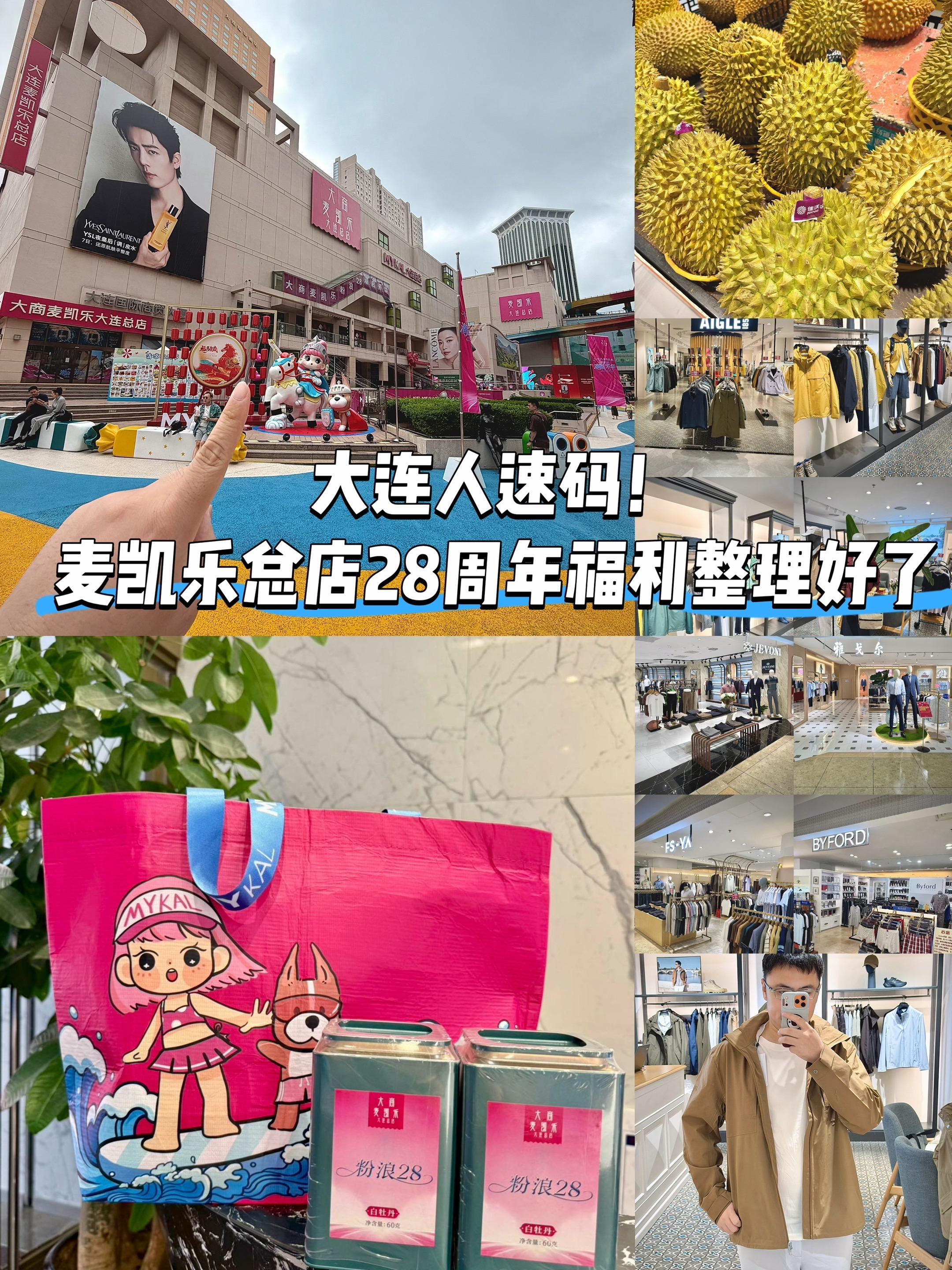 大连人速码！麦凯乐总店28周年福利来了！大连的朋友们注意了！麦凯乐大连...