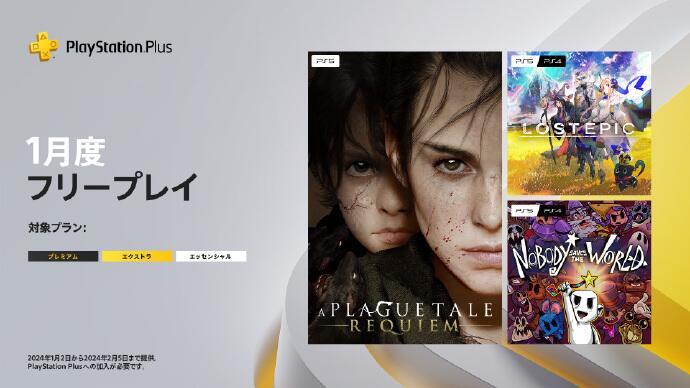 PlayStation1月PSN会免游戏。

· 瘟疫传说：安魂曲（PS5）
·