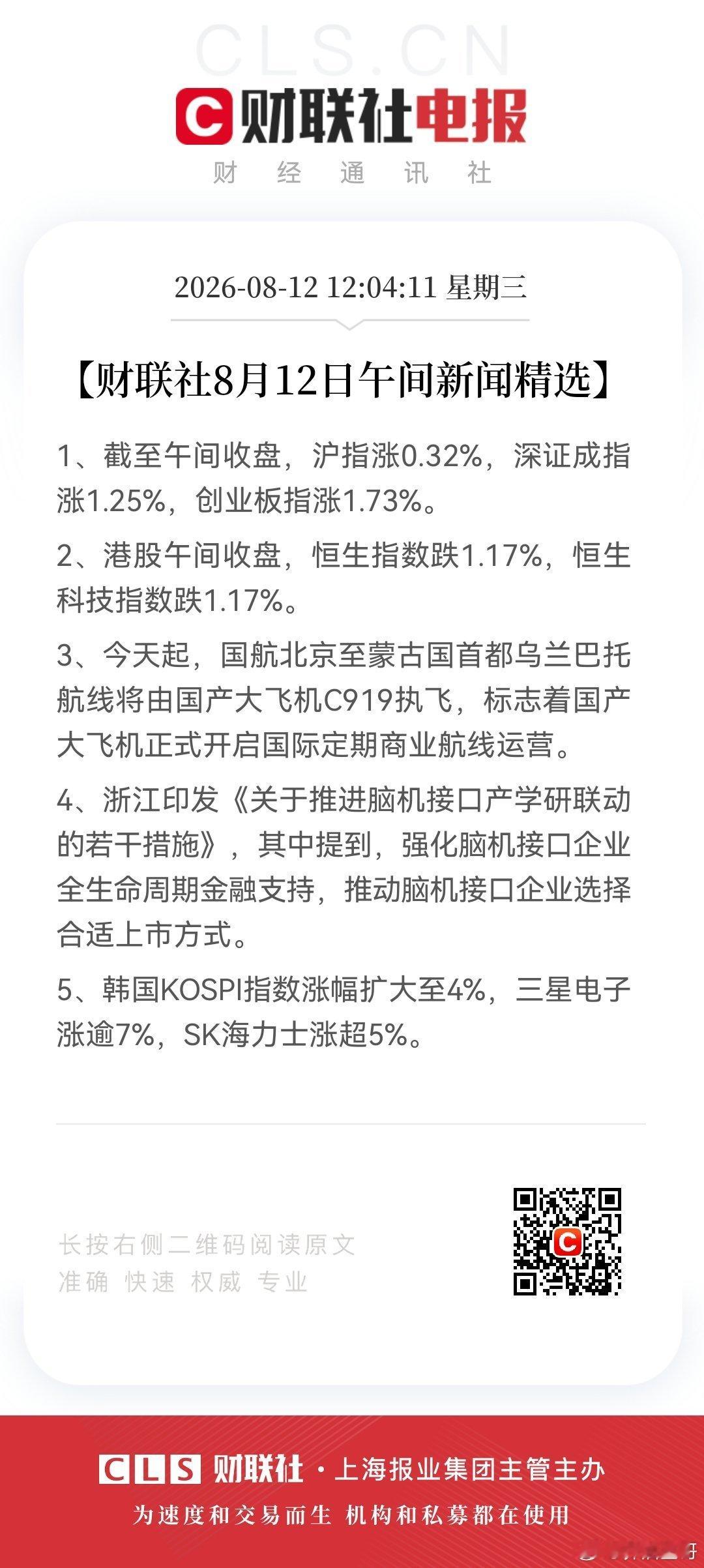 【财联社8月12日午间新闻精选】1、截至午间收盘，沪指涨0.32%，深证成指涨1