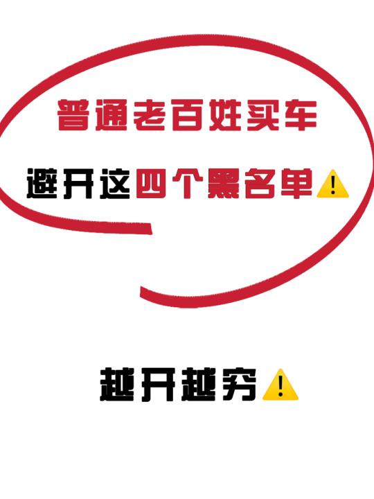 25年经济下行🔥普通老百姓买车一定要选对‼️