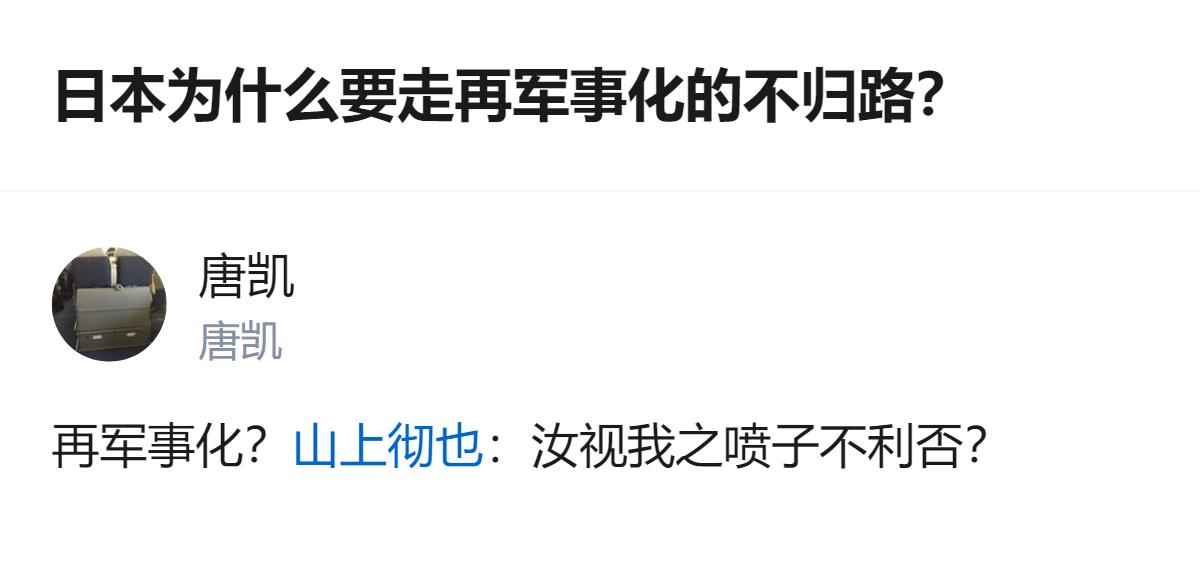 从现有信息看，针对日本再军事化的相关讨论里，出现了“汝视我之喷子不利否”的表述，