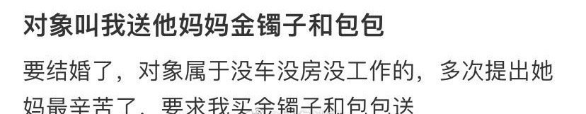 对象叫我送他妈妈金镯子和包包… ​[裂开] ​​​