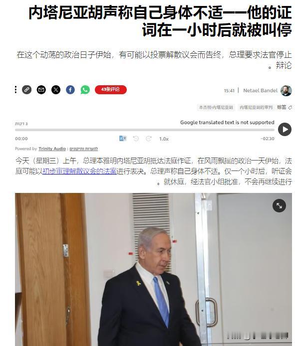 内塔尼亚胡今天就自己的腐败案件出庭作证时表示自己身体不适，因此庭审进行了仅仅不到