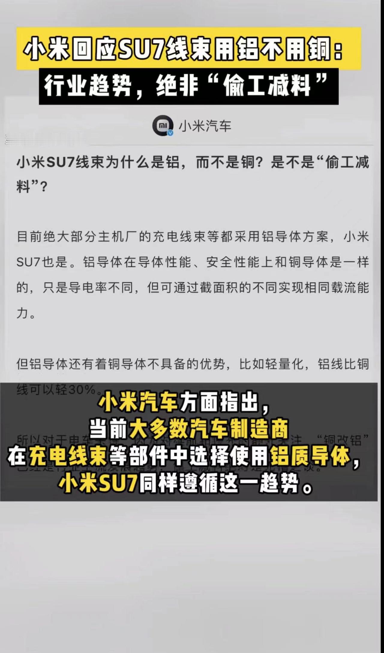 问届也在用！小米回应线束用铝代替铜，但网友坚持认为其偷工减料
最近，小米SU7又