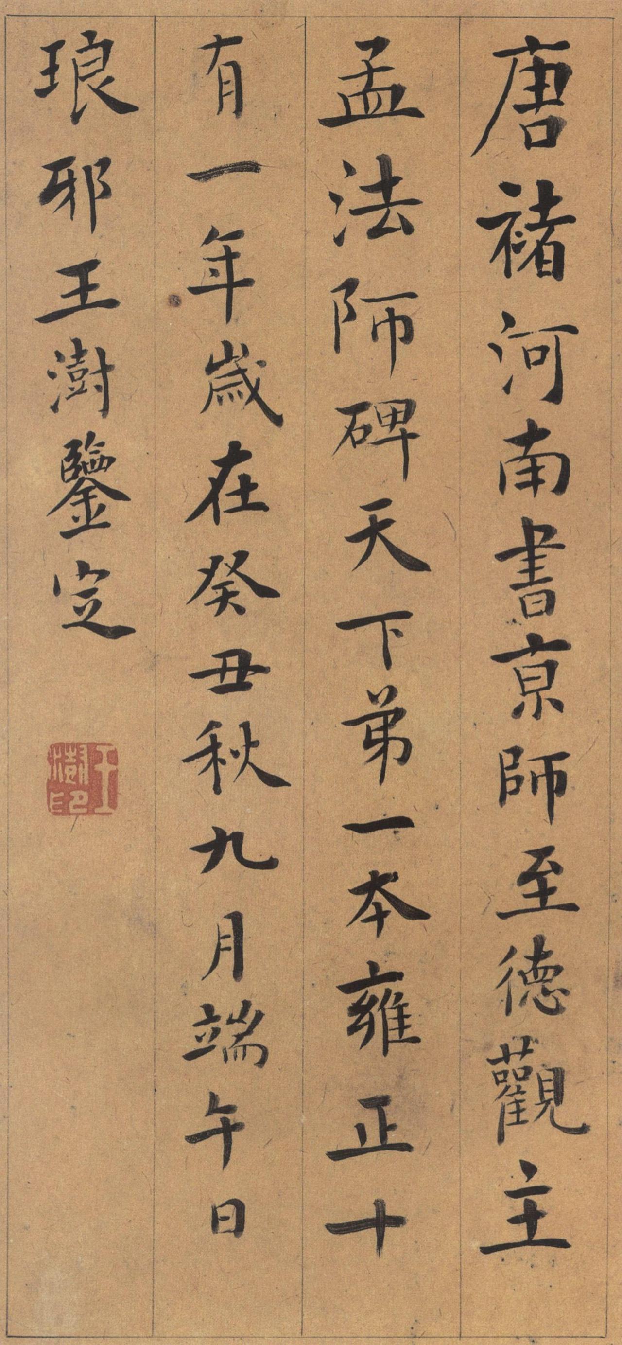 王澍鉴褚遂良楷书孟法师碑铭书法欣赏