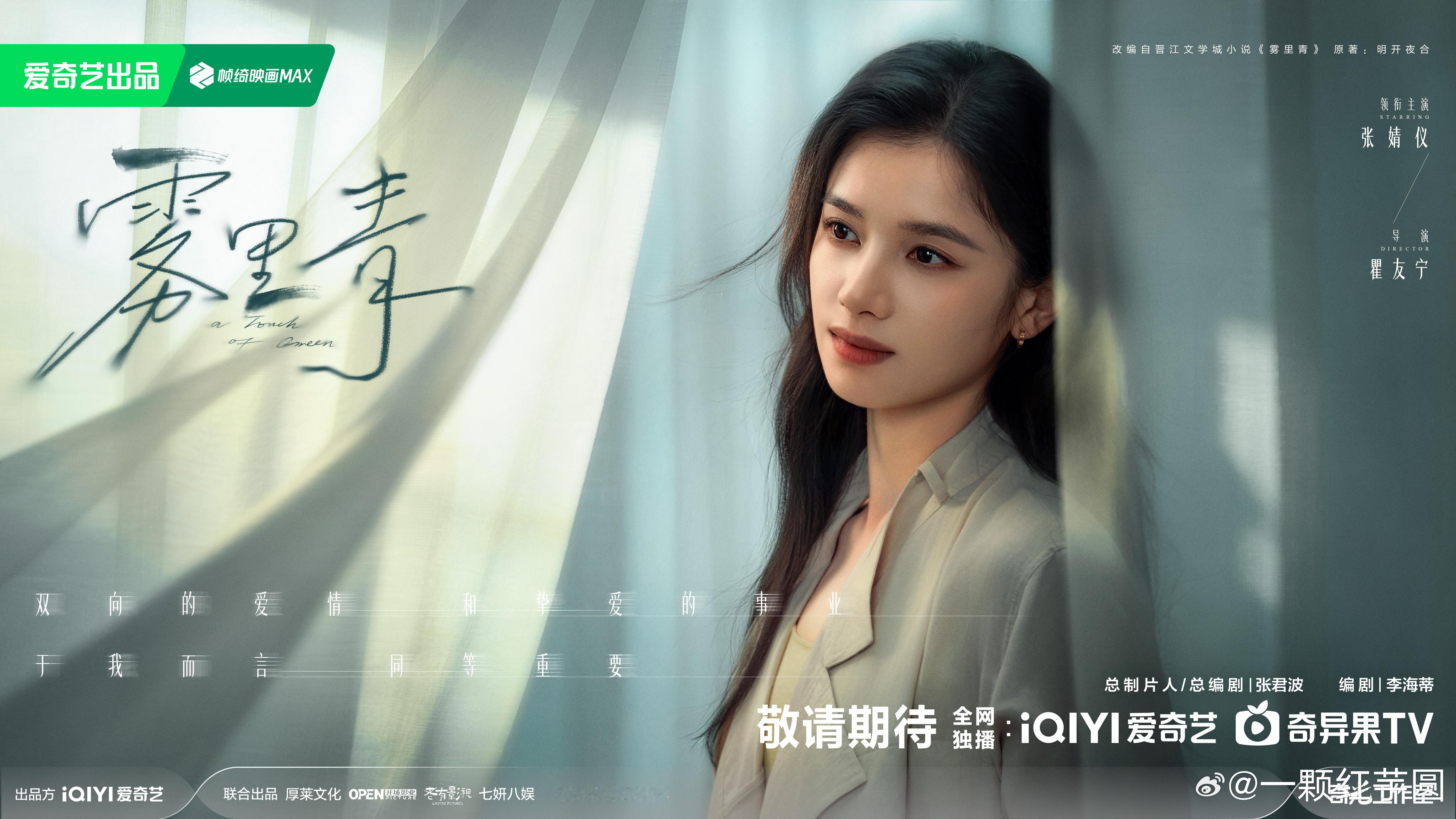 李现 张婧仪 雾里青近影情怯海报！好看好看，剧方审美不错 