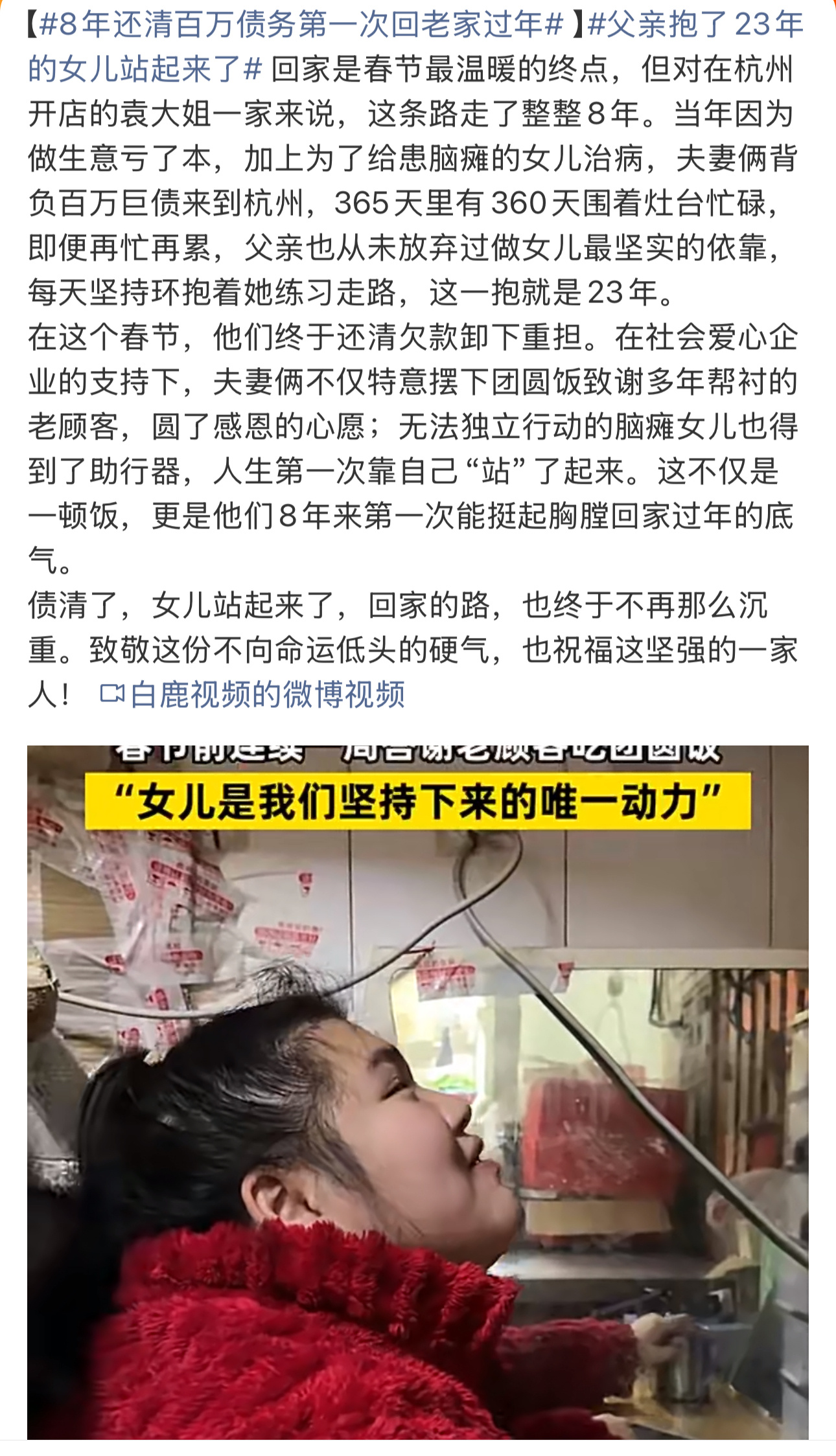 故事还是很温暖一家人靠自己在大城市生存下来了还还清了债务但是看完整个新闻，也没看