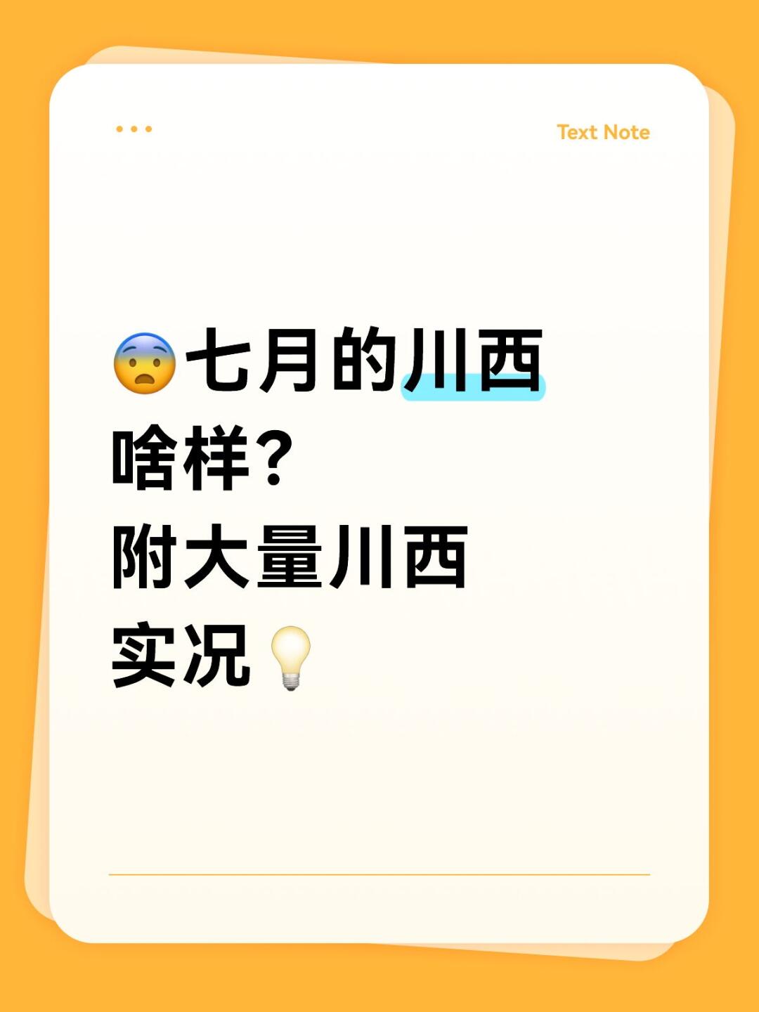 七月川西现状❗天气咋样能去不❓❓