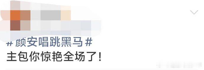 颜安口碑颜安初舞台《别让爱凋落》落下帷幕，很多人看完之后都对他改观不少，不同于以