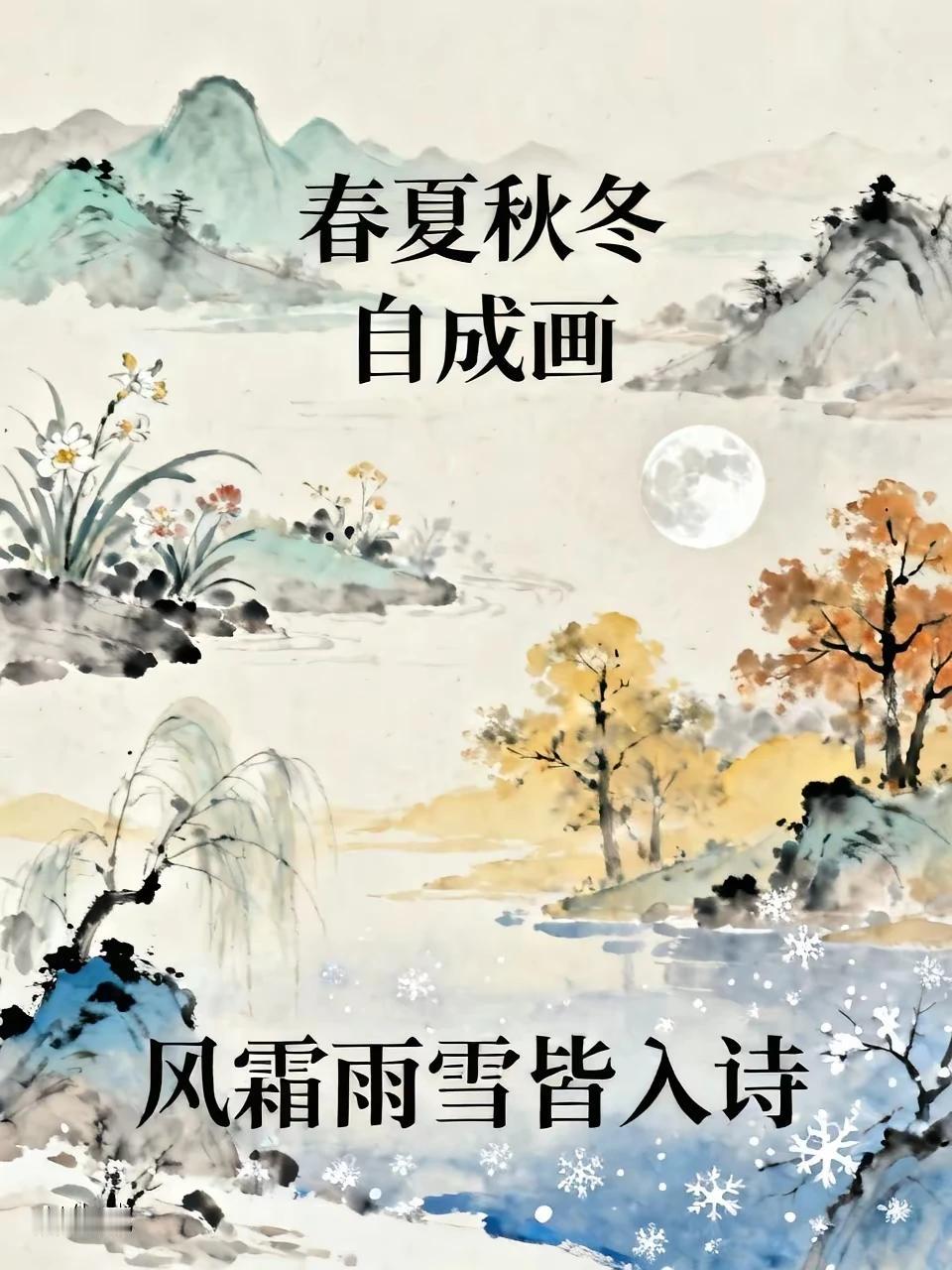 上联:春夏秋冬自成画，
下联:梅兰竹菊各有韵。