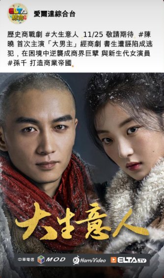 陈晓《大生意人》11月25日中国台湾MOD/Hami Video/ELTA.TV