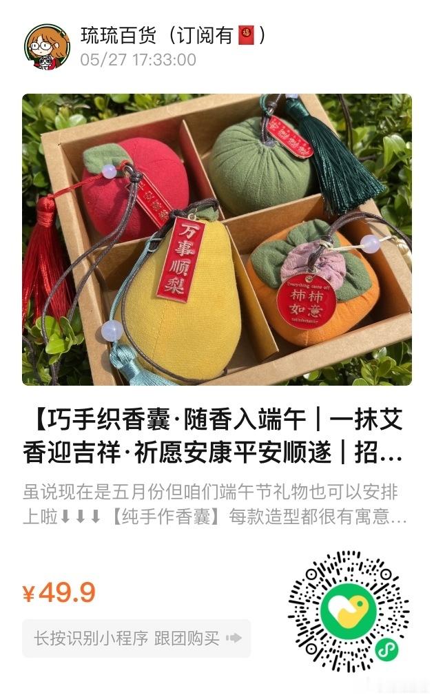 📢琉琉百货时间📢好看而且寓意很好的香囊～🍎苹果：平安喜乐🍅柿子：事事如意