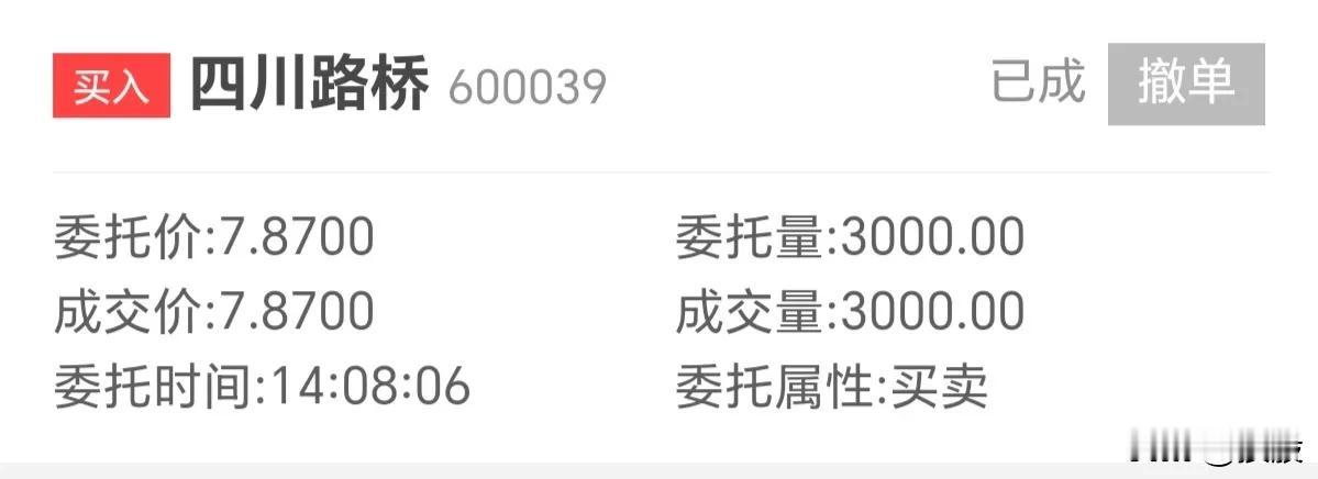 今日，四川路桥再破8元，正好有点闲钱，又攒一笔。
       有钱就买，无钱就