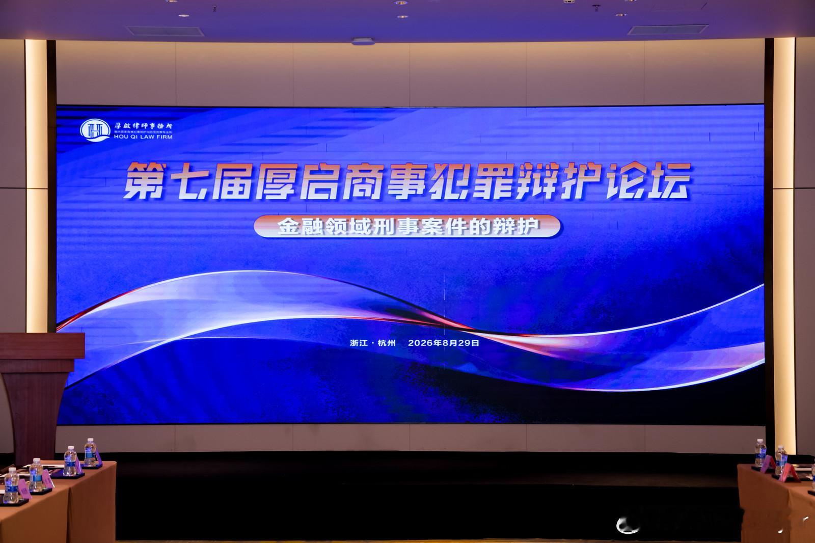 第七届厚启商事犯罪辩护论坛•金融领域刑事案件的辩护（中国•杭州），我的发言主题：