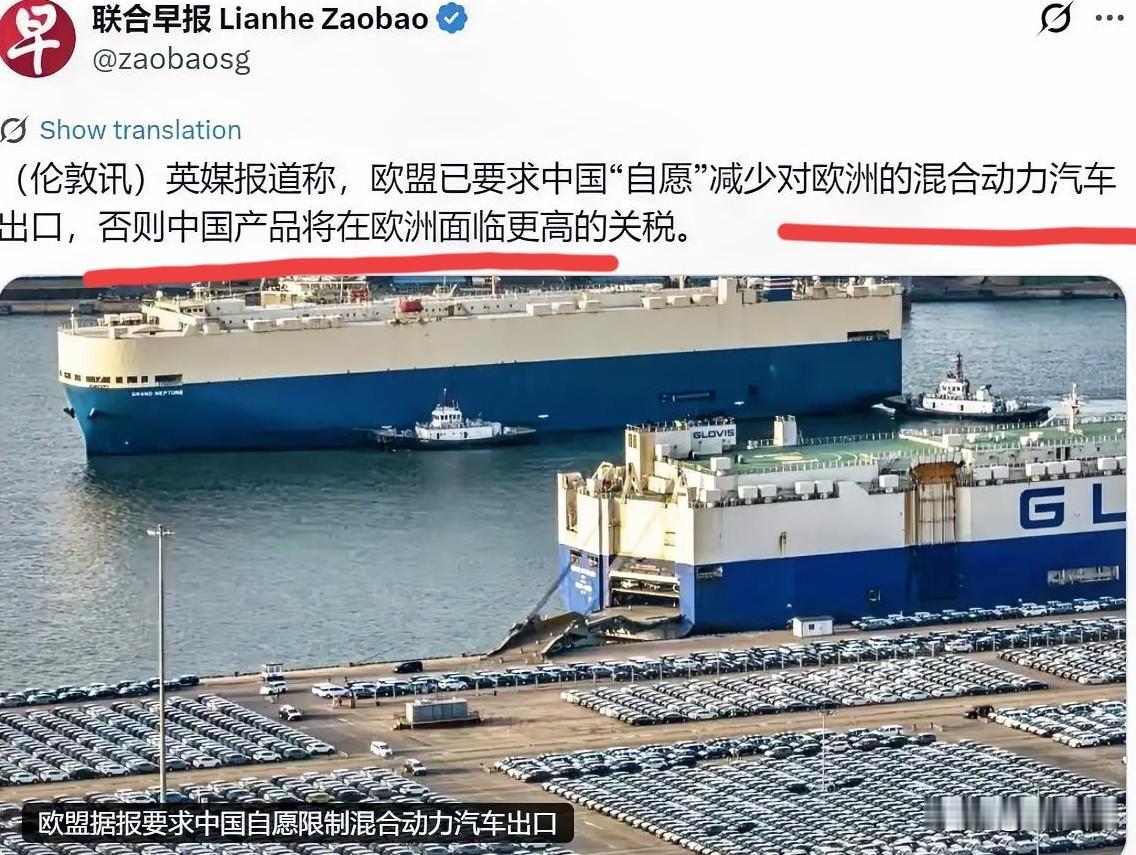 这“吃相”太难看，
欧盟：中国“自愿”减少对欧洲的混合动力汽车出口，否则将面临更