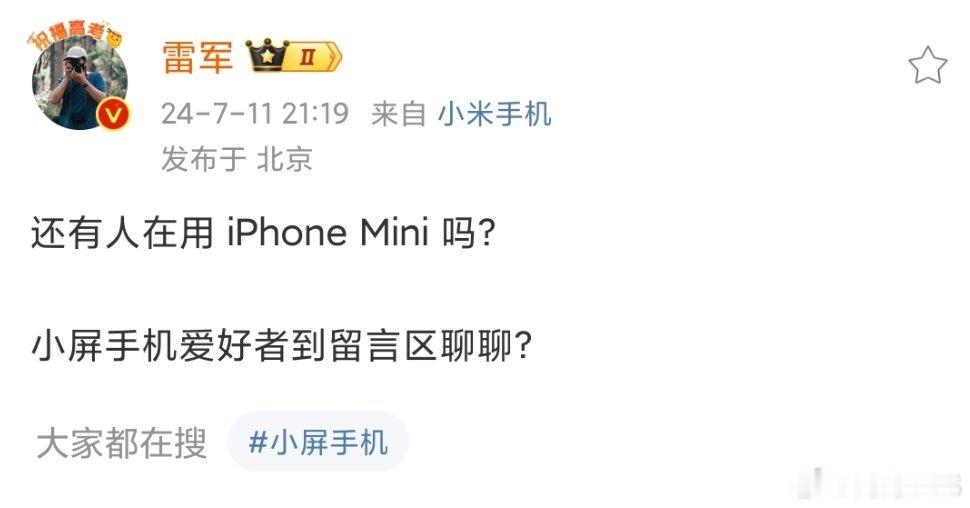 #雷军问还有人在用iPhoneMini吗#雷总这是想拿iPhone Mini和小
