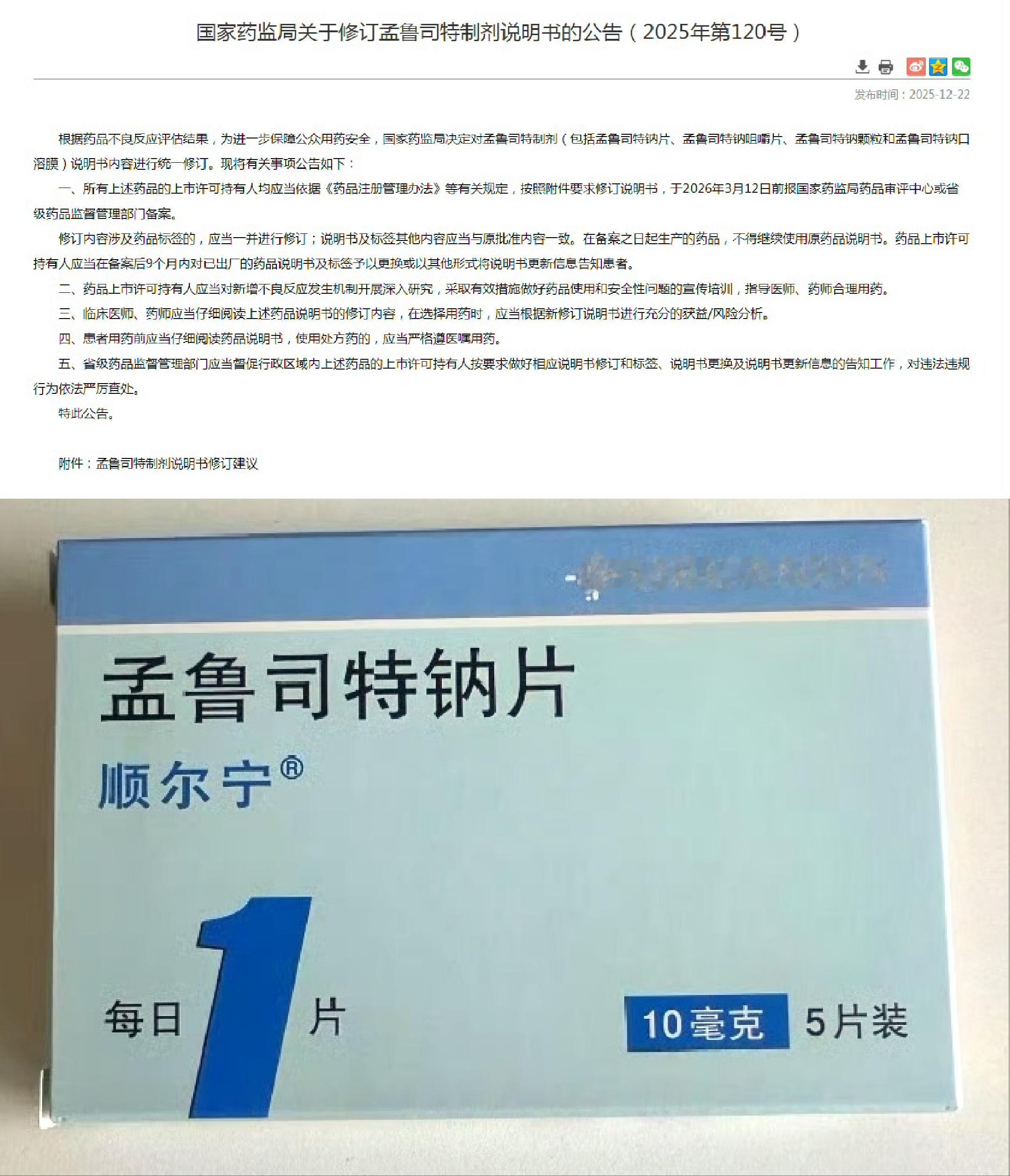 12月22日，国家药监局正式发布公告，对所有孟鲁司特制剂（含片剂、咀嚼片、颗粒、
