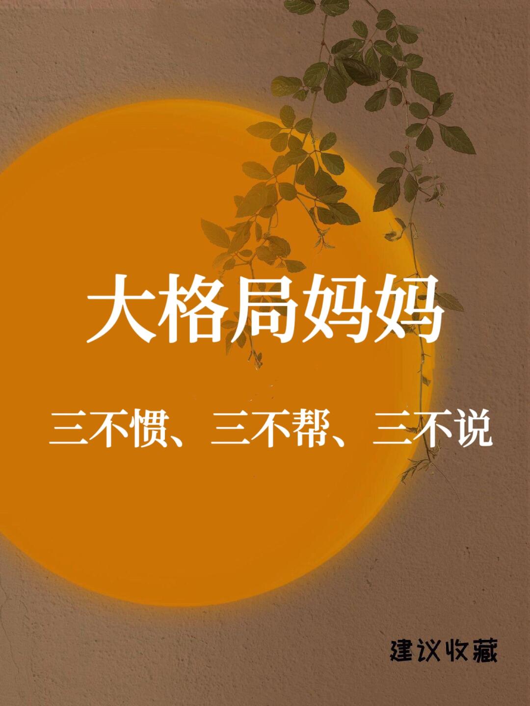 把男孩养出息，父母要三不惯，三不说，三不帮