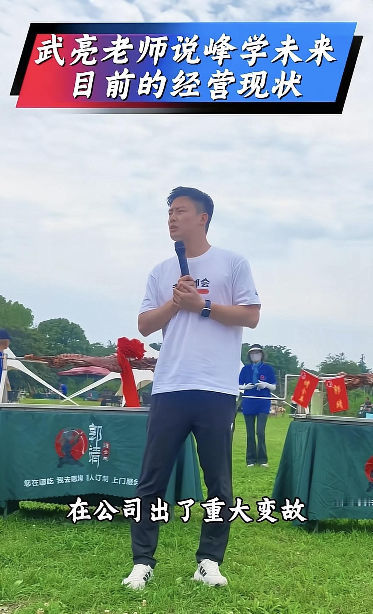 6月6日，峰学未来现任掌门人武亮曝公司目前经营状况，比张雪峰在的时候还要好。
武