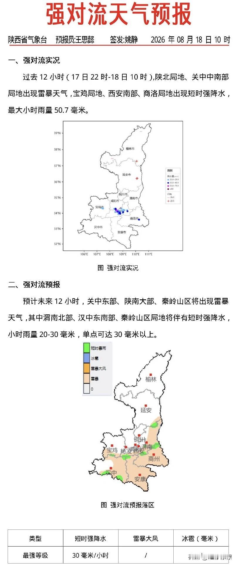预计未来12小时，关中东部、陕南大部、秦岭山区将出现雷暴天气，其中，渭南北部、汉