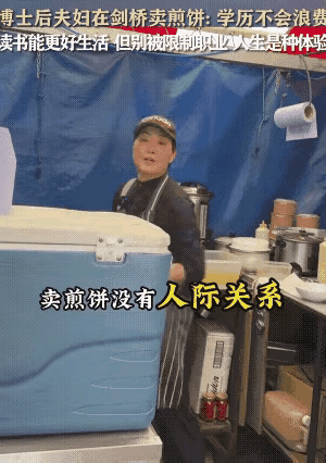 博士后夫妇在剑桥沦落到卖煎饼，表示“卖煎饼没有人际关系，不需要经营同事之间的关系