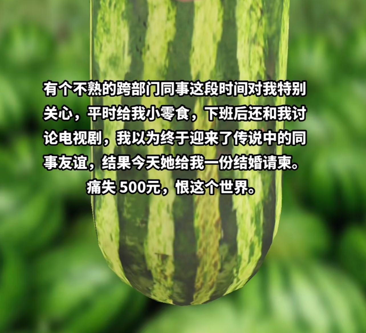 痛恨一切为了份子钱而套近乎的同事！！ ​​​