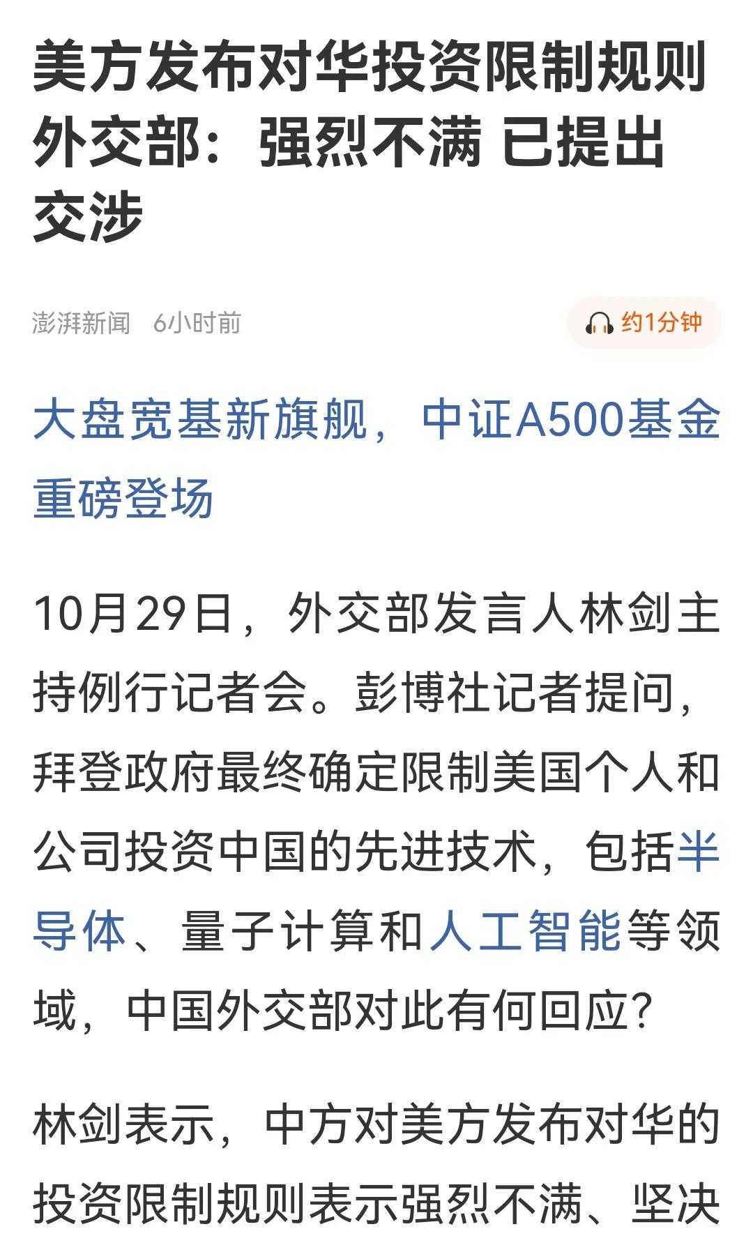 听说今天A股的大跌是因为美国限制投资先进技术，半导体，量子计算，半导体等先进技术