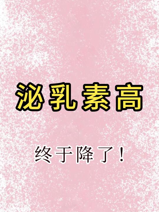 泌乳素增高，其实就是肝郁血淤了！