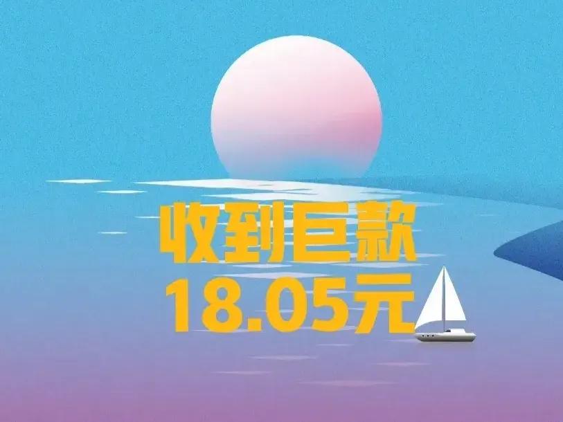 喜大普奔，今天晚上收到系统派发的奖金，18.05元巨款，这是参加“头号精品计划”