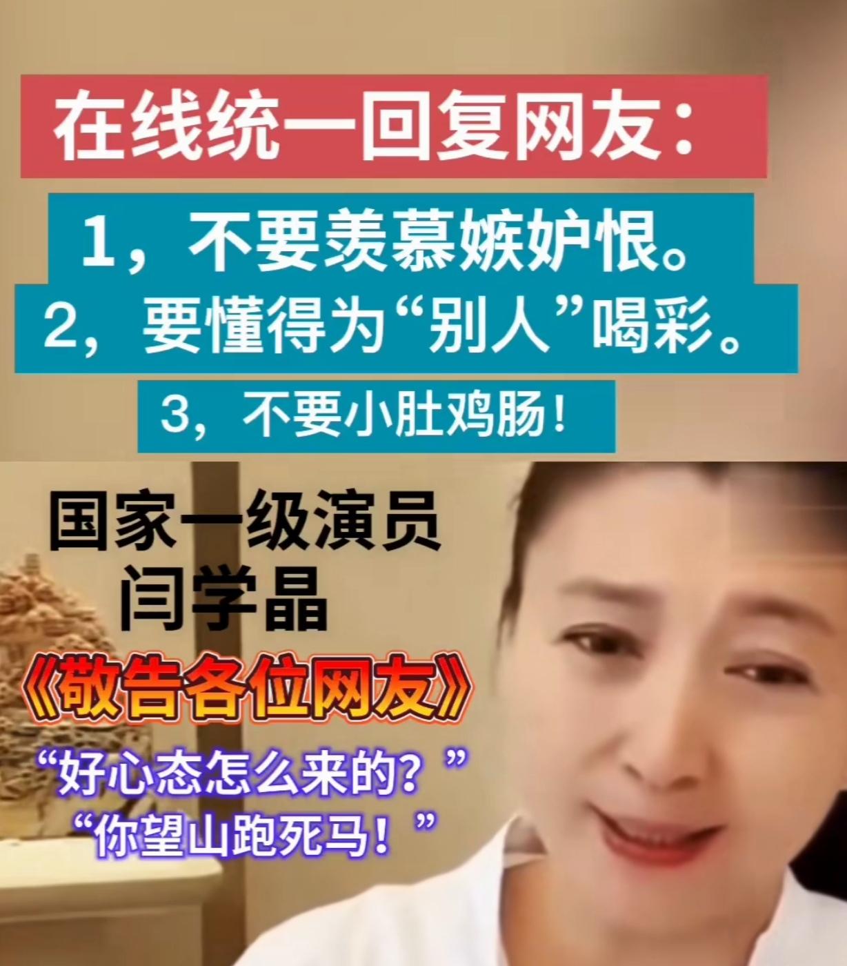 闫学晶，还是没有找到自己问题的症结！
还是高高在上，以教育别人的口吻进行反馈。