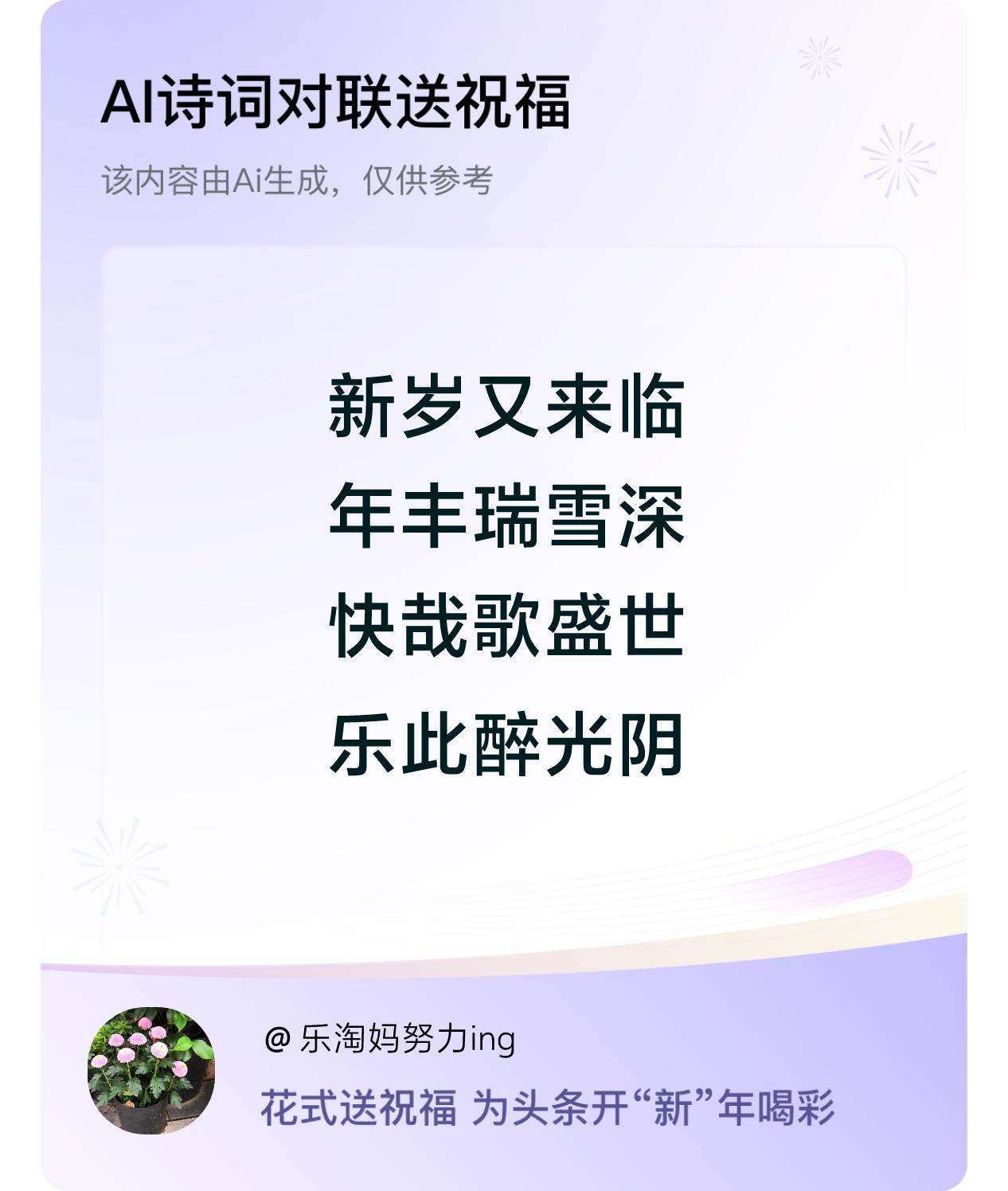 诗词对联贺新年开心过年：新岁又来临，年丰瑞雪深，快哉歌盛世，乐此醉光阴。我正在参