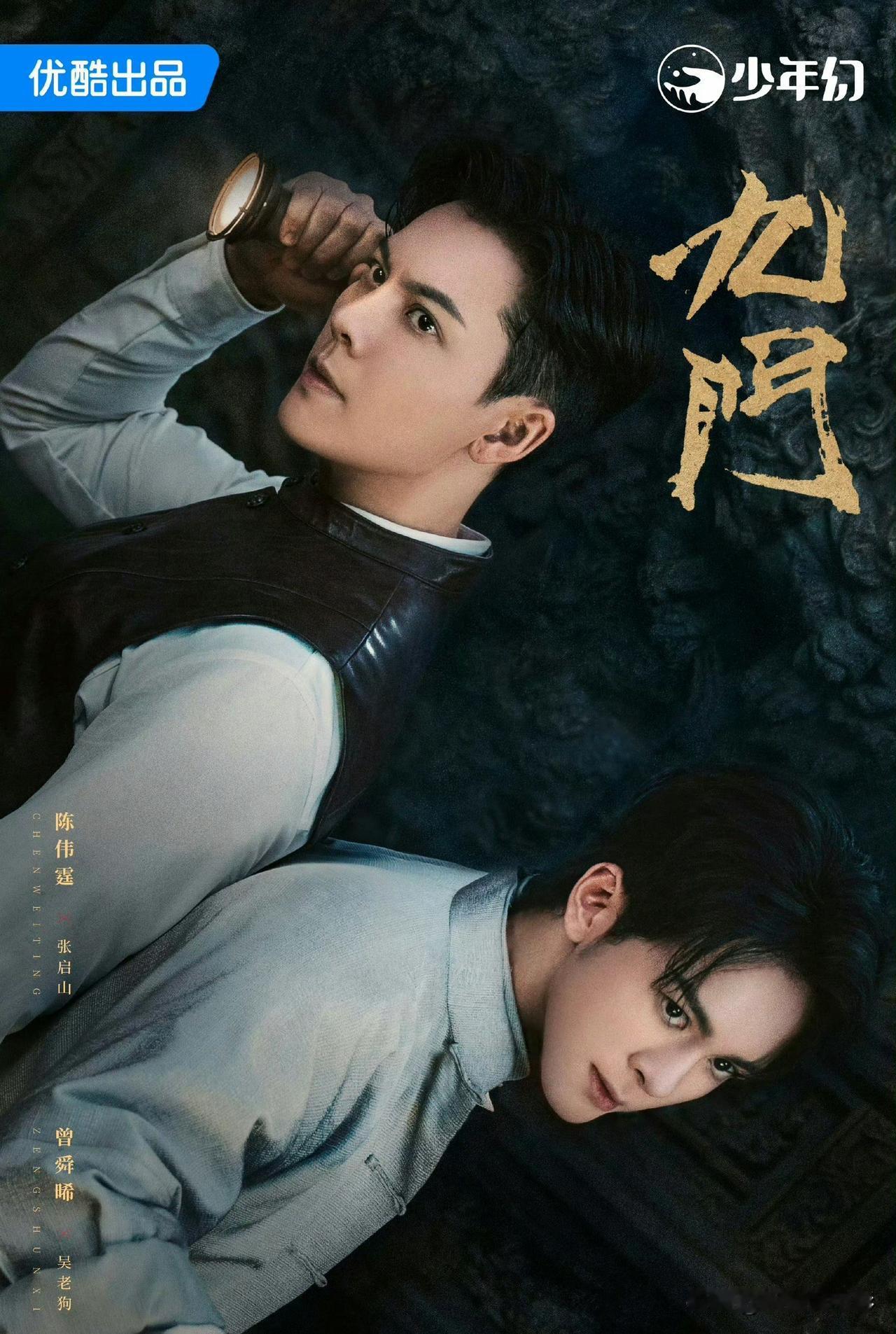 陈伟霆、曾舜晞主演的《九门》敲定7月30日在优酷上线，这部南派三叔IP续作，大概