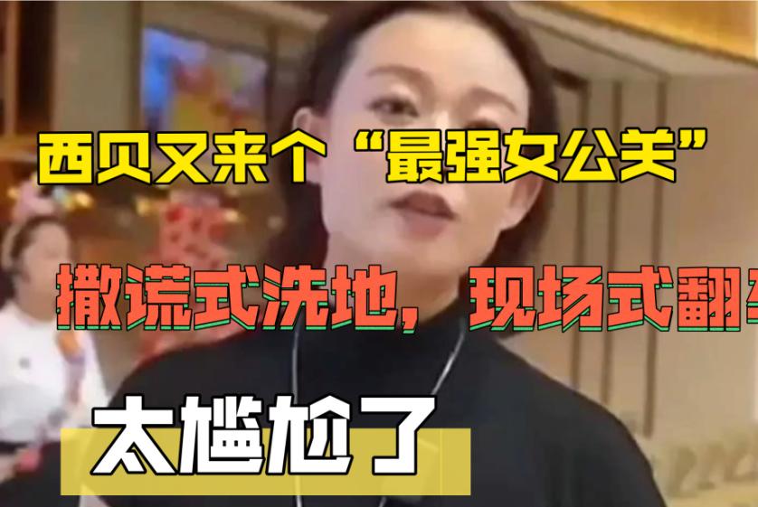 西贝最强女公关来了，

这个是真漂亮的，一上来

就火力全开怼罗永浩，说2000
