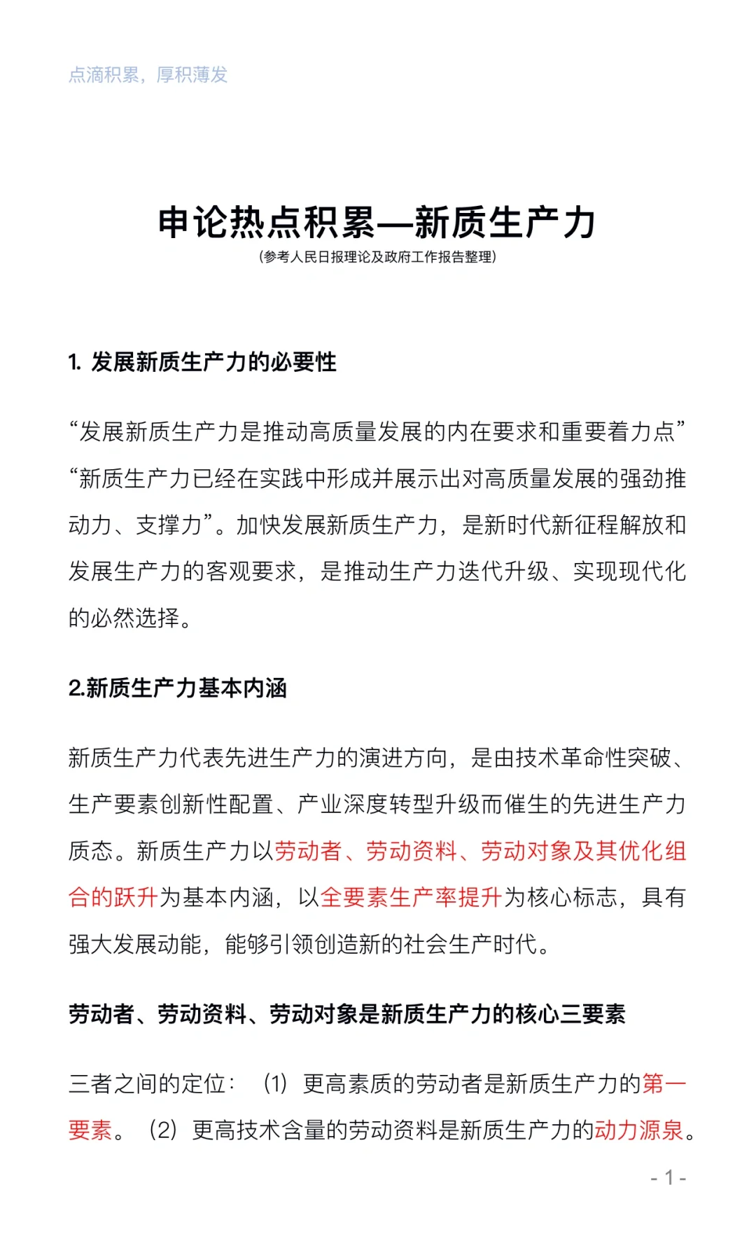 公考申论、面试热点积累—新质生产力