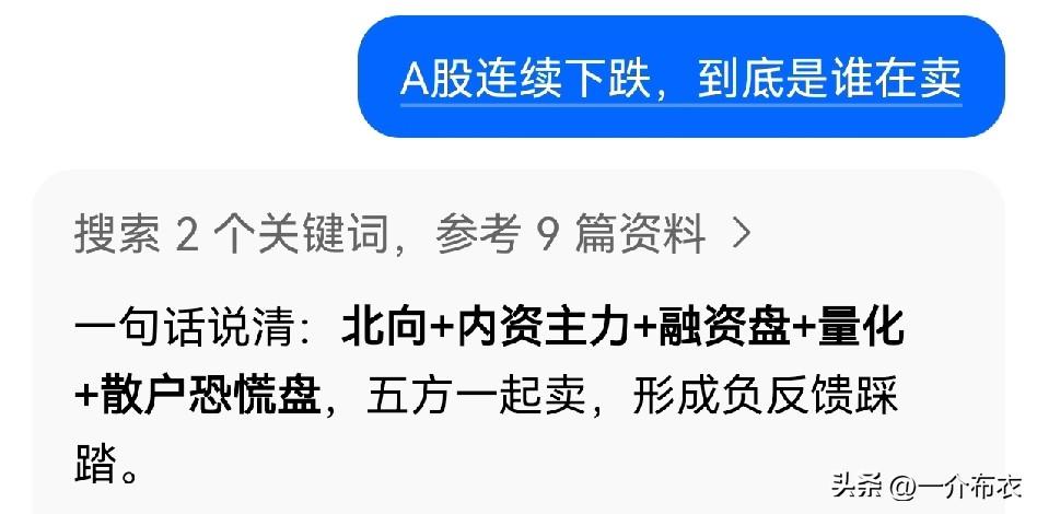 踩踏已经开始，这种情绪至少要宣泄2-3天。
至于豆包说的，是北向、内资主力、融资