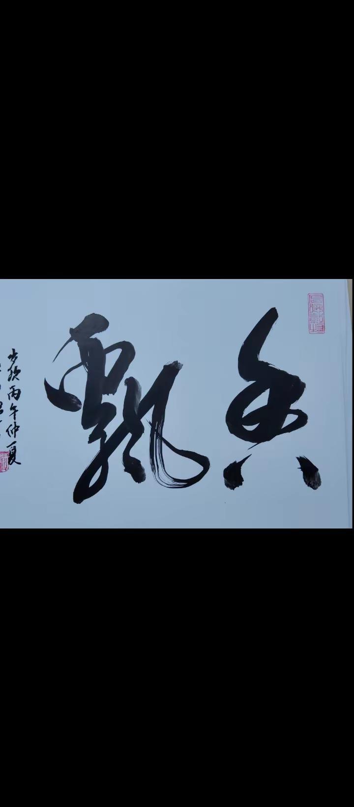 以墨会友 练字是一种文化素养