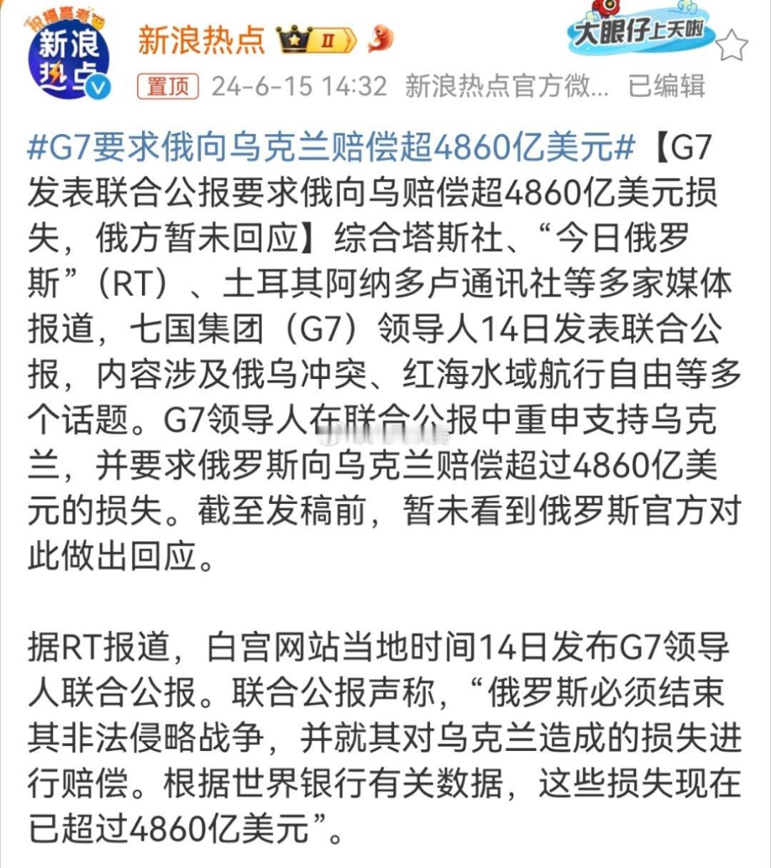 #G7要求俄向乌克兰赔偿超4860亿美元#乌克兰损失了4,860亿美元，但美国赚