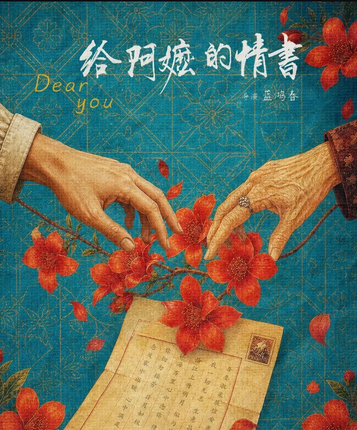 看完《给阿嬷的情书》，心里久久不能平静。

影片没有轰轰烈烈的情节，却用最朴实的