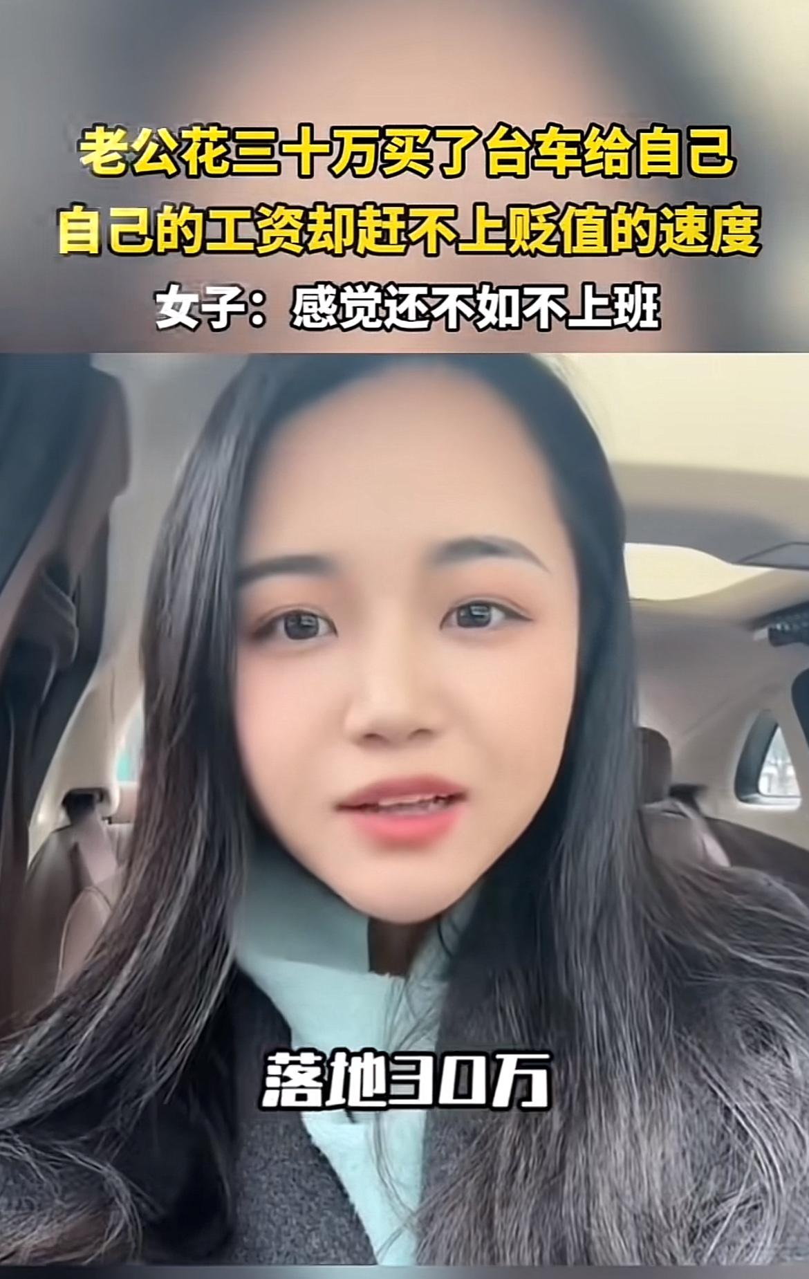 老公花30万买台车给自己，可工资贬值速度根本赶不上。就像有妹子，老公为方便她上下