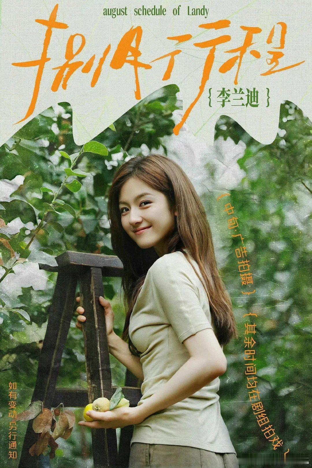 八月行程图来了～李兰迪，敖瑞鹏，白鹿，陈都灵，周翊然，王子奇，张予曦，艾米，孙千