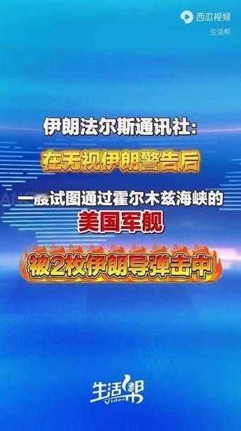 美国军舰到底被击中没有？扑朔迷离
美方否认船只遭伊朗导弹击中，背后考量暗藏玄机