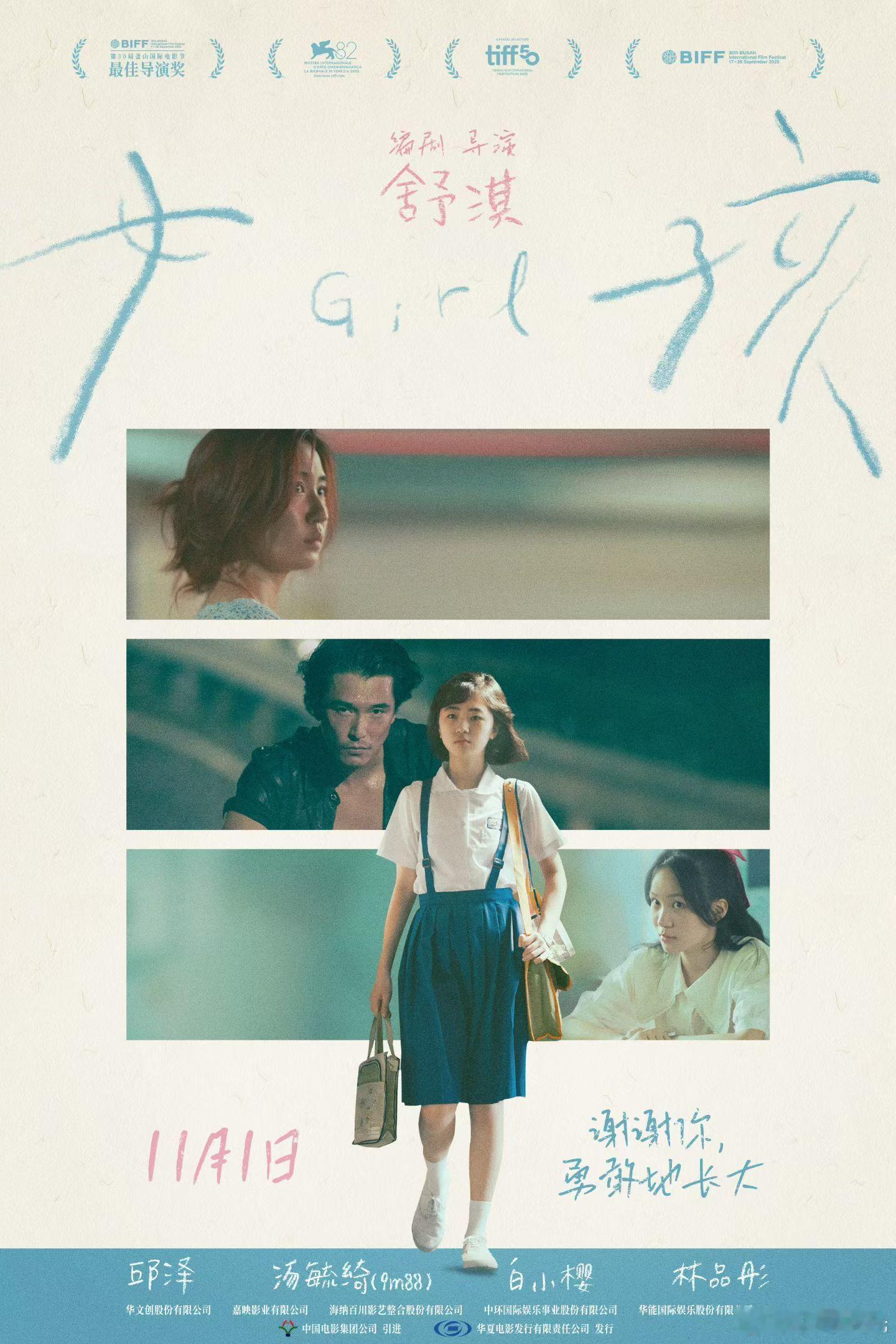 舒淇导演的电影《女孩》，内地定档11月1日。这个要看的！舒淇导演首作电影女孩定档