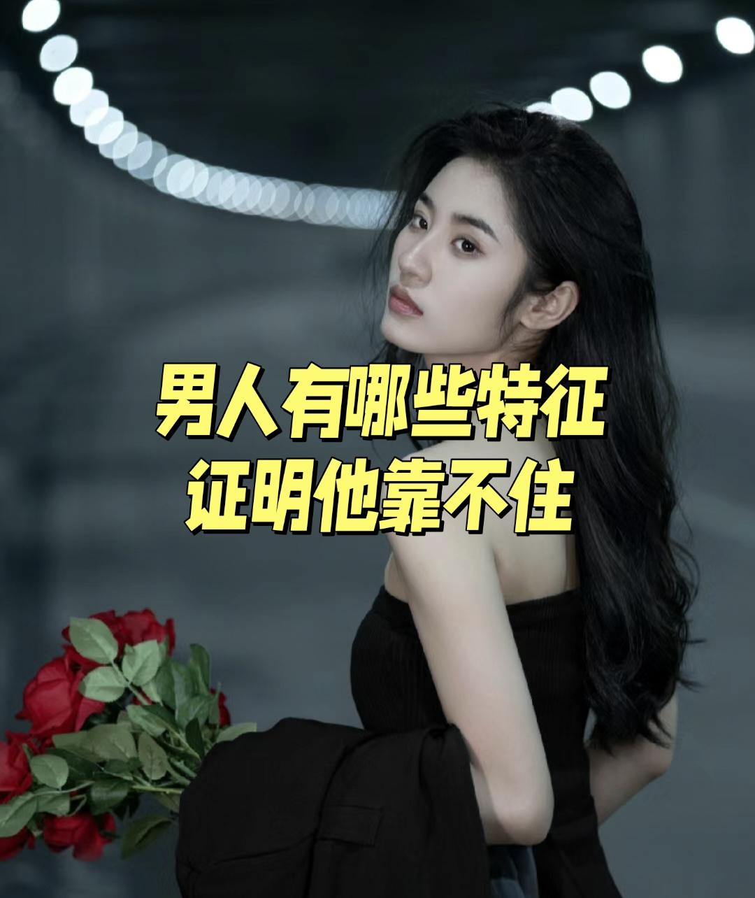 男人有哪些特征，证明他靠不住。
       男人靠不靠谱，有些特征藏不住。
 